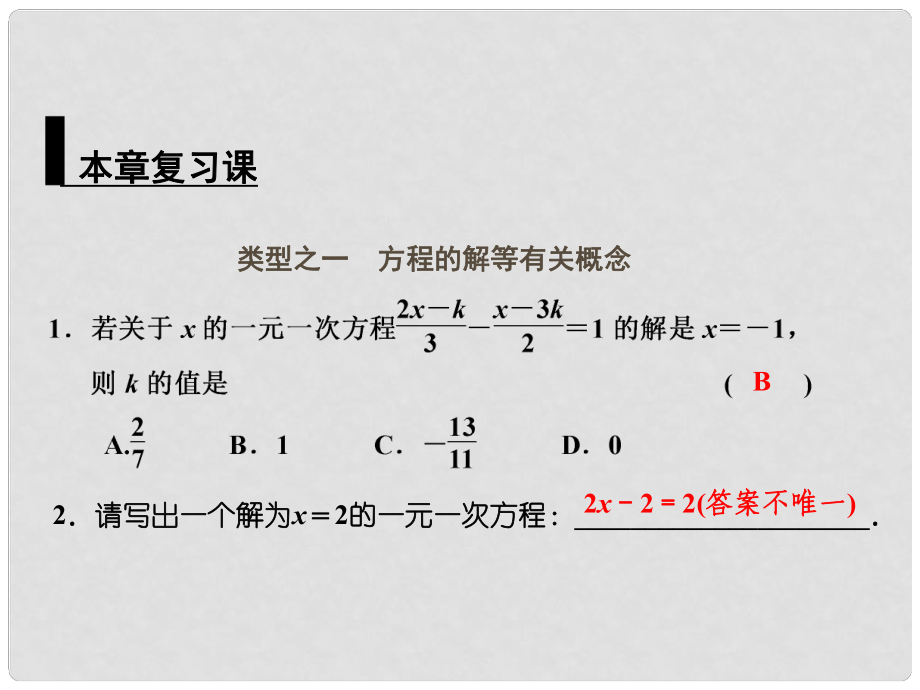 廣東省珠海市第九中學(xué)七年級(jí)數(shù)學(xué)上冊(cè) 第三章 一元一次方程復(fù)習(xí)課件 （新版）新人教版_第1頁