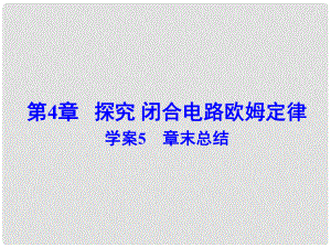 高中物理 第4章 探究 閉合電路歐姆定律課件 滬科版選修31