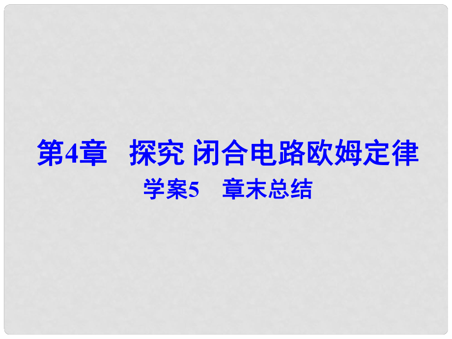 高中物理 第4章 探究 閉合電路歐姆定律課件 滬科版選修31_第1頁