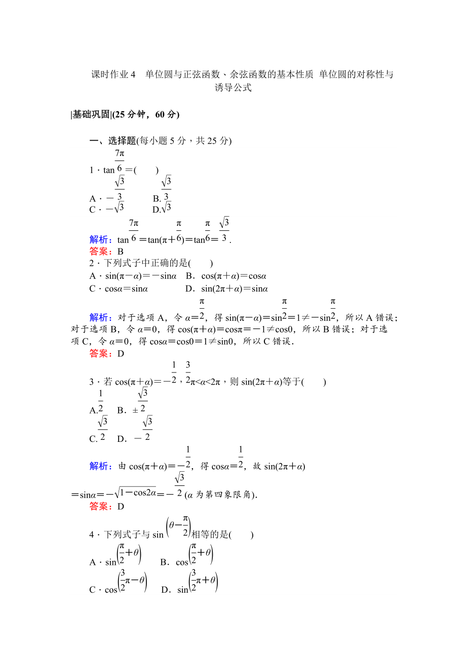 北师大版数学必修4课时作业：4单位圆与正弦函数、余弦函数的基本性质 单位圆的对称性与诱导公式 Word版含解析_第1页