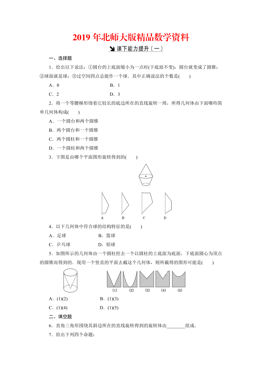 高中數(shù)學(xué)北師大版必修2 課下能力提升：一 Word版含解析_第1頁