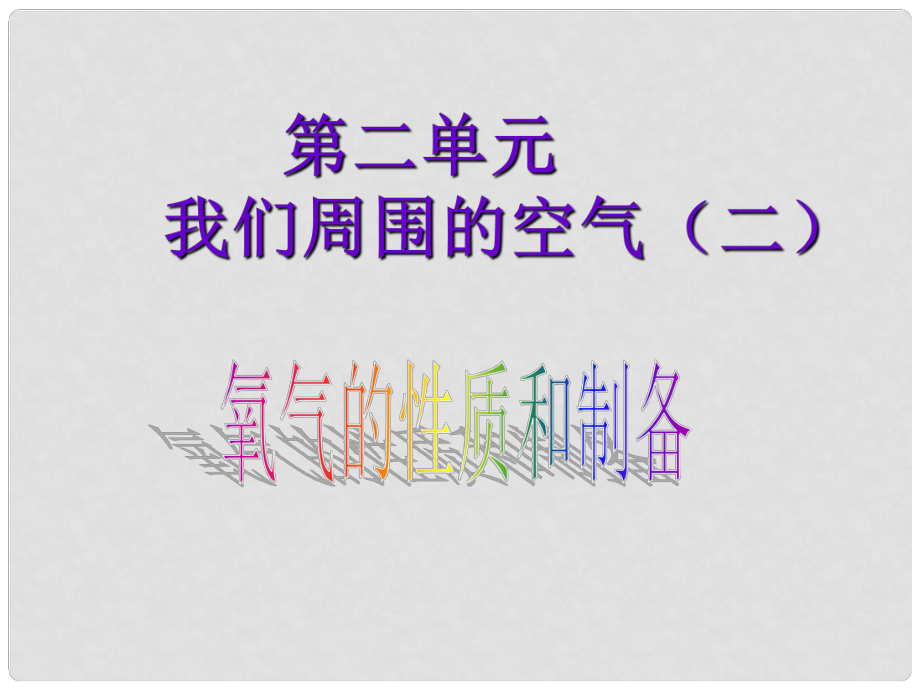 湖南省耒陽市冠湘中學(xué)九年級(jí)化學(xué)上冊 第二單元 我們周圍的空氣課件2 新人教版_第1頁