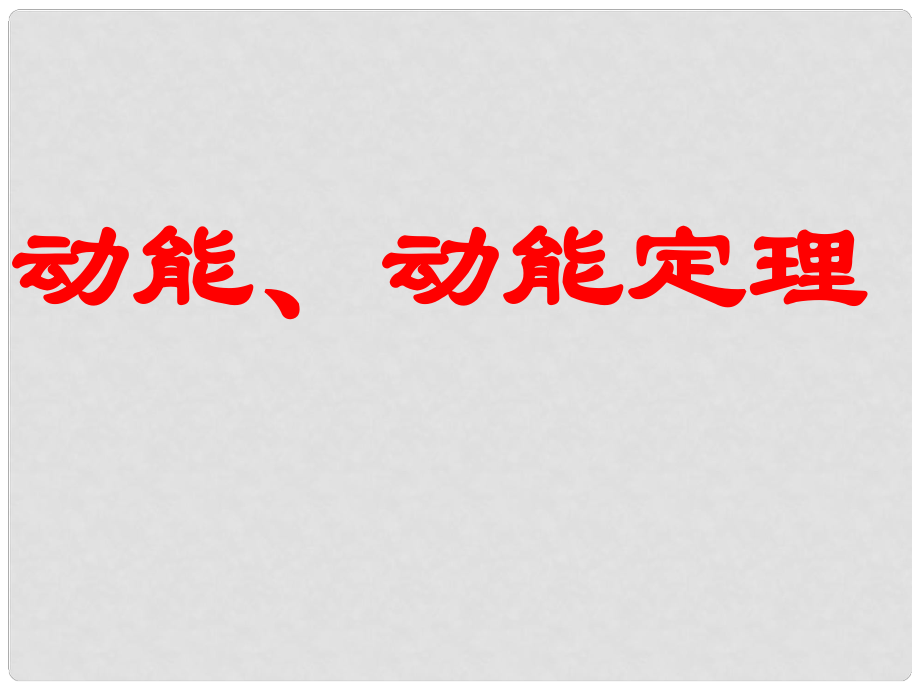 浙江省富陽市第二中學(xué)高考物理一輪復(fù)習(xí) 動能定理課件_第1頁