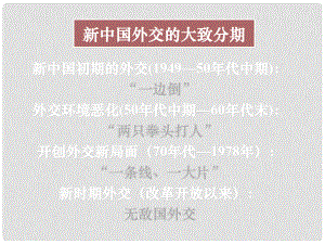 湖南省長郡中學(xué)高中歷史 第二十四課 開創(chuàng)外交新局面課件 新人教版必修1