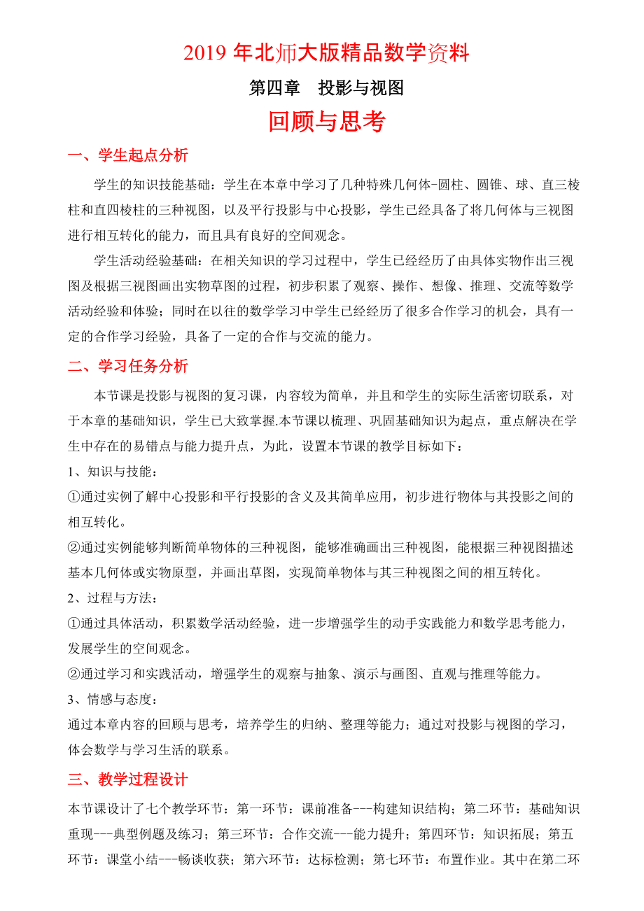 北师大版初中数学第四章 回顾与思考教学设计_第1页