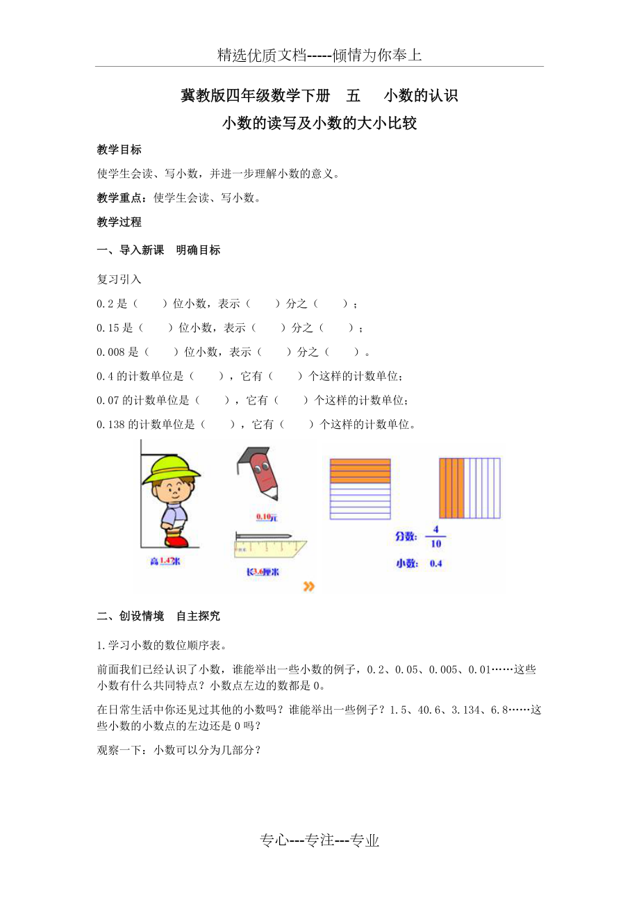 冀教版四年级数学下册《五-3.小数的认识-小数的读写及小数的大小比较》教案(共4页)_第1页