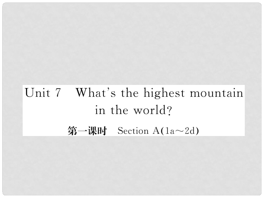 八年級英語下冊 Unit 7 What's the highest mountain in the world（第1課時）Section A（1a2d）課件 （新版）人教新目標版_第1頁