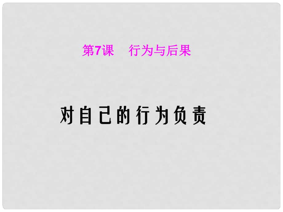 江蘇省宿遷市宿豫區(qū)關(guān)廟初級中學(xué)八年級政治上冊 3.7.2 對自己的行為負(fù)責(zé)課件2 蘇教版_第1頁