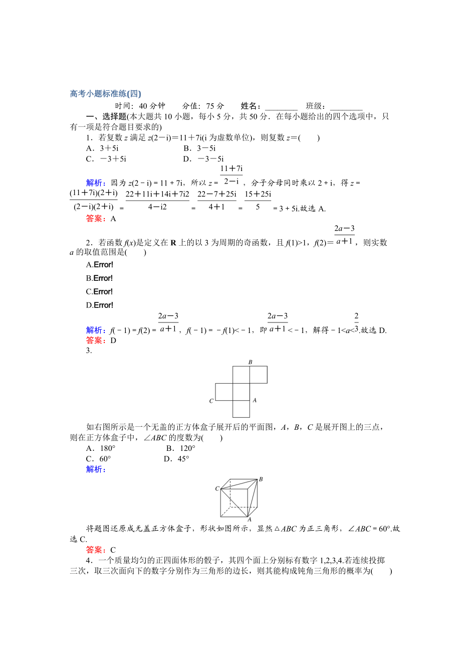 高考數(shù)學(xué) 文二輪復(fù)習(xí) 高考小題標(biāo)準(zhǔn)練四 Word版含解析_第1頁