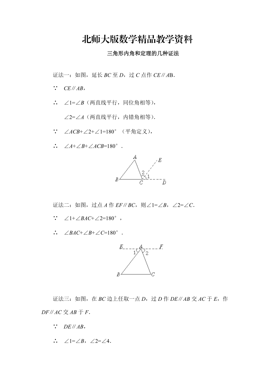 精品北师大版数学八年级上优课精选练习7.5三角形内角和定理_第1页