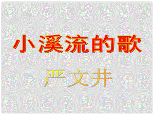 四川省鹽亭縣城關(guān)中學(xué)七年級(jí)語(yǔ)文上冊(cè) 18 小溪流的歌課件 （新版）語(yǔ)文版