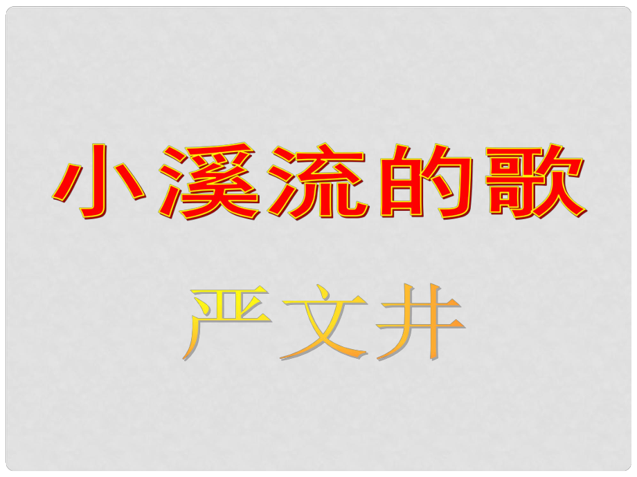 四川省鹽亭縣城關(guān)中學(xué)七年級(jí)語(yǔ)文上冊(cè) 18 小溪流的歌課件 （新版）語(yǔ)文版_第1頁(yè)