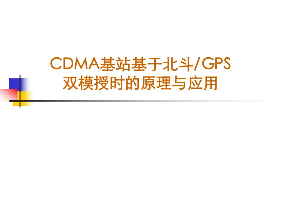 CDMA基站基于北斗GPS双模授时的试验(厦门介绍)_第1页