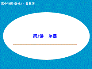 高中物理 單擺課件 魯科版選修34