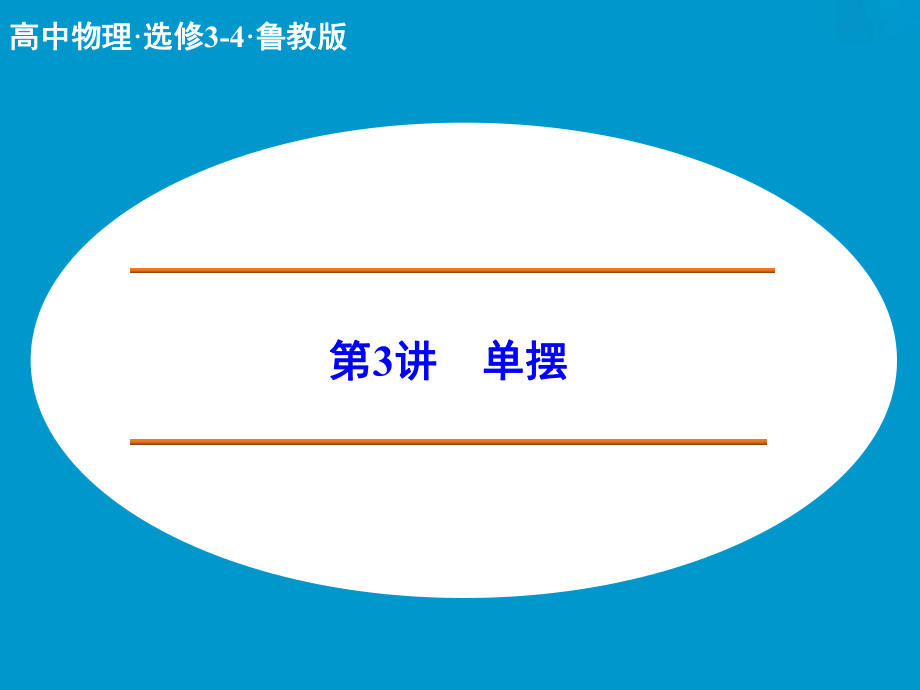 高中物理 單擺課件 魯科版選修34_第1頁