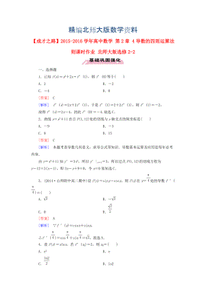 精編高中數(shù)學(xué) 第2章 4導(dǎo)數(shù)的四則運(yùn)算法則課時(shí)作業(yè) 北師大版選修22