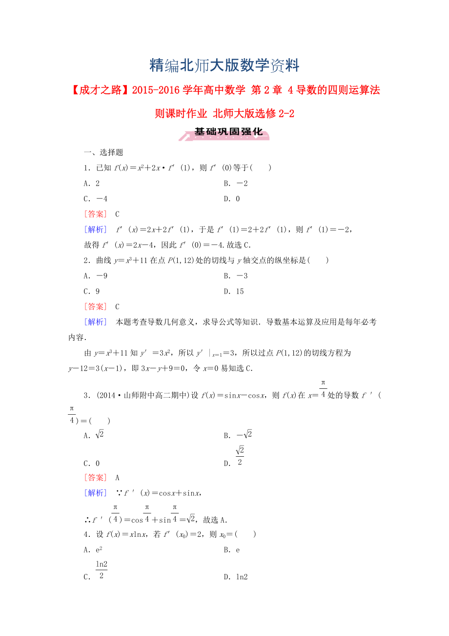 精編高中數(shù)學(xué) 第2章 4導(dǎo)數(shù)的四則運(yùn)算法則課時(shí)作業(yè) 北師大版選修22_第1頁