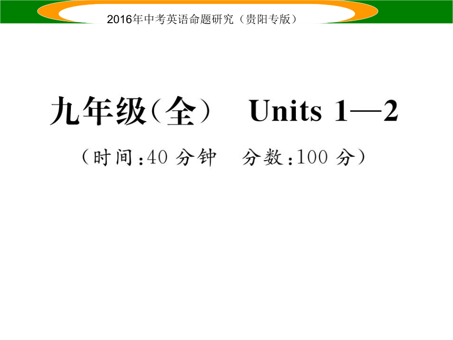 中考英語 教材知識梳理精練 九全 Units 12課件_第1頁