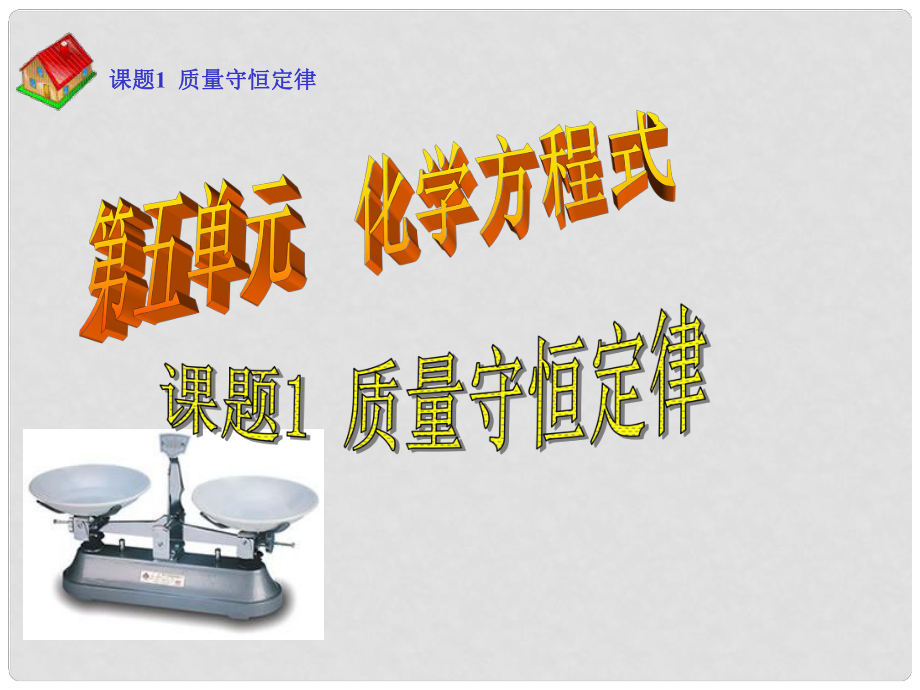 江蘇省揚州市儀征市月塘中學九年級化學上冊 第五單元 課題1 質(zhì)量守恒定律課件1 新人教版_第1頁