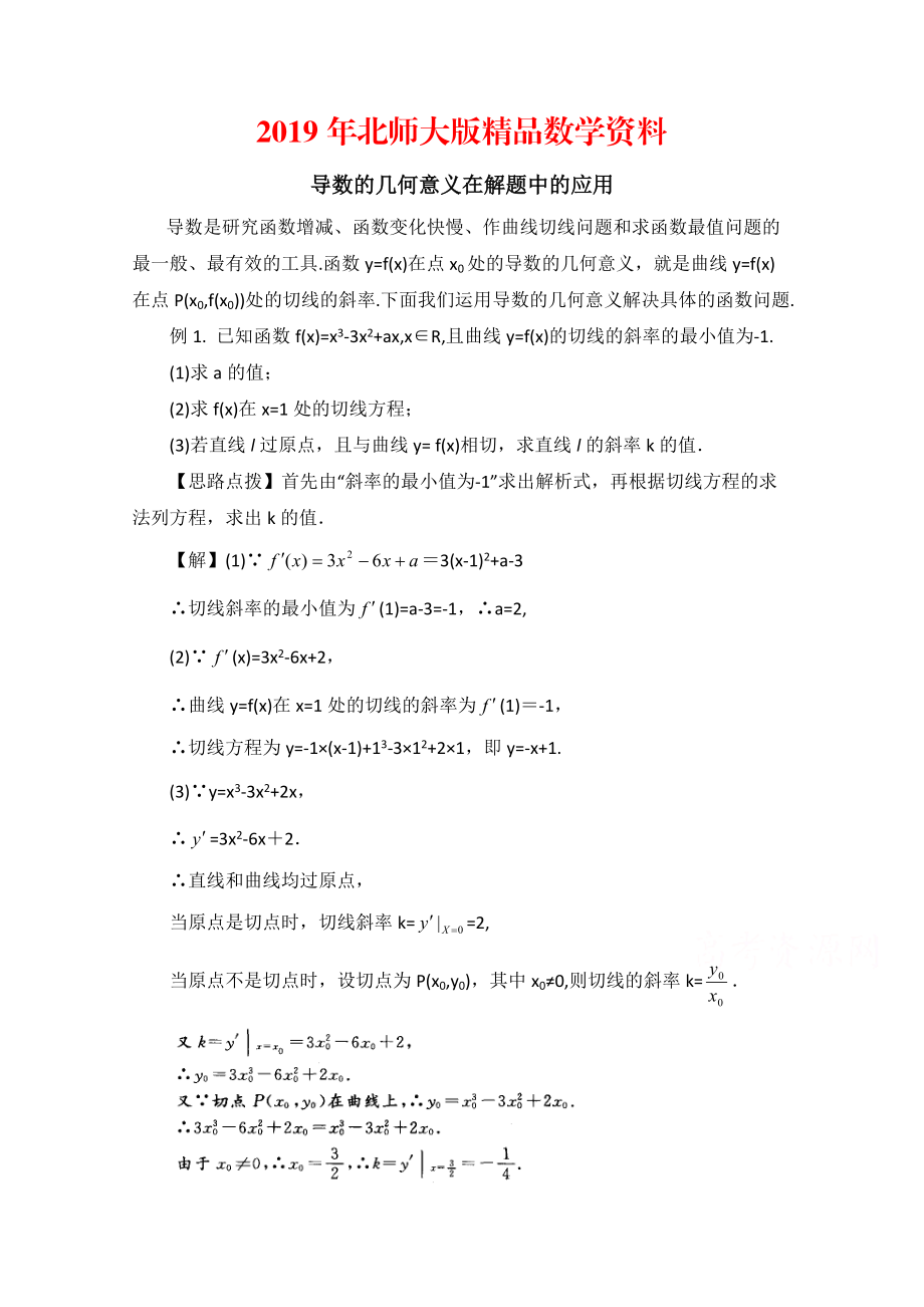 高中数学北师大版选修22教案：第2章 拓展资料：导数的几何意义在解题中的应用_第1页