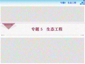 優(yōu)化方案高中生物 專題5.1 生態(tài)工程的基本原理課件 新人教版選修3