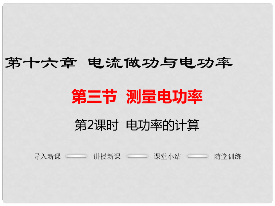 九年級(jí)物理全冊(cè) 第十六章 電流做功與電功率 第3節(jié) 測(cè)量電功率 第2課時(shí) 電功率的計(jì)算課件 （新版）滬科版_第1頁