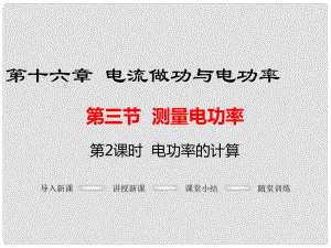 九年級物理全冊 第十六章 電流做功與電功率 第3節(jié) 測量電功率 第2課時 電功率的計算課件 （新版）滬科版