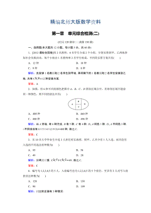 精編高中數(shù)學(xué)北師大版選修23第1章 單元綜合檢測(cè)2 Word版含解析