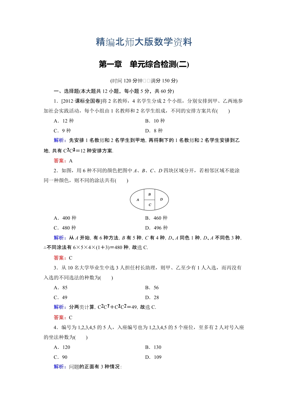 精編高中數(shù)學北師大版選修23第1章 單元綜合檢測2 Word版含解析_第1頁