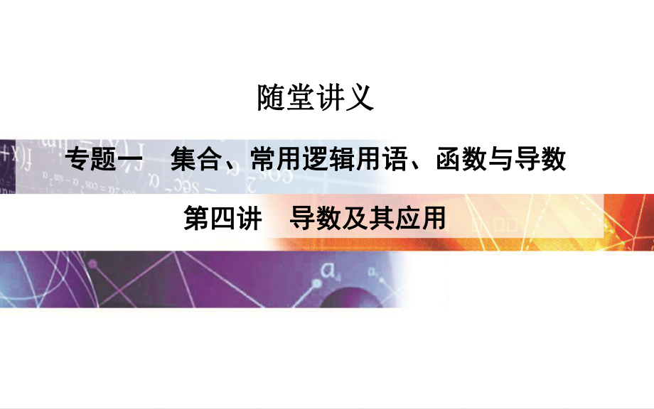 高考數(shù)學(xué)二輪復(fù)習(xí) 專題1 集合、常用邏輯用語、函數(shù)與導(dǎo)數(shù) 第四講 導(dǎo)數(shù)及其應(yīng)用課件 理_第1頁