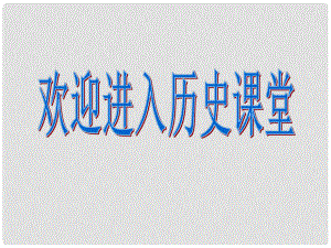 山東省新泰市青云街道第一初級中學(xué)七年級歷史下冊 第6課 對外友好往來課件1 新人教版