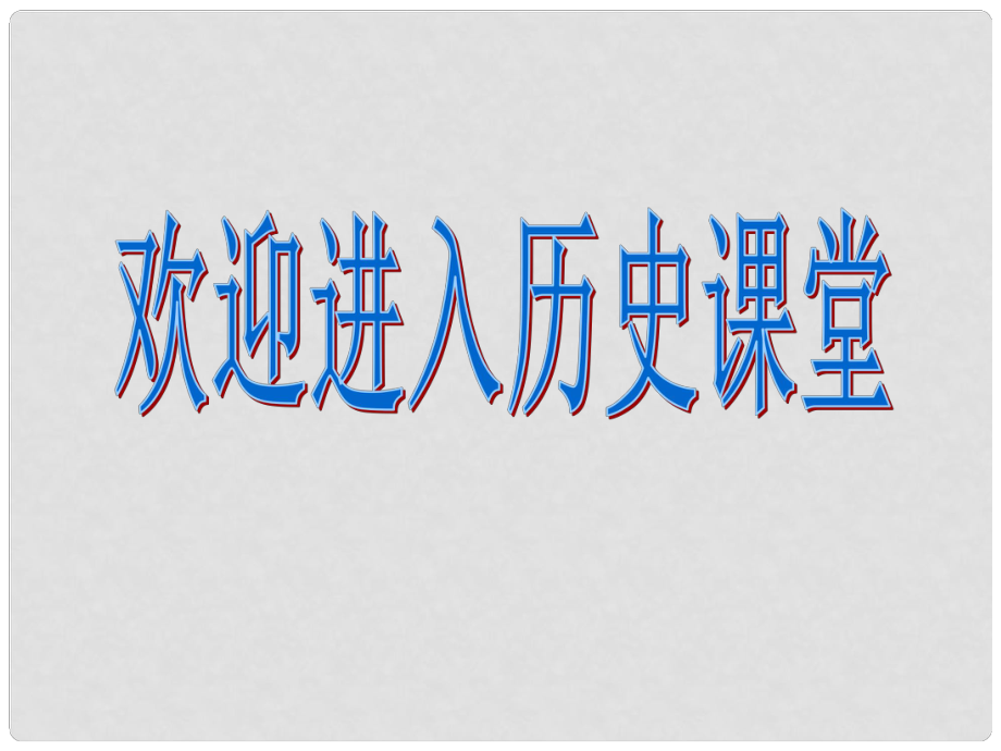 山東省新泰市青云街道第一初級中學(xué)七年級歷史下冊 第6課 對外友好往來課件1 新人教版_第1頁