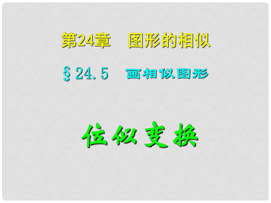 四川宜賓縣雙龍鎮(zhèn)初級(jí)中學(xué)校九年級(jí)數(shù)學(xué)上冊(cè) 24.5 畫相似圖形課件 華東師大版_第1頁(yè)