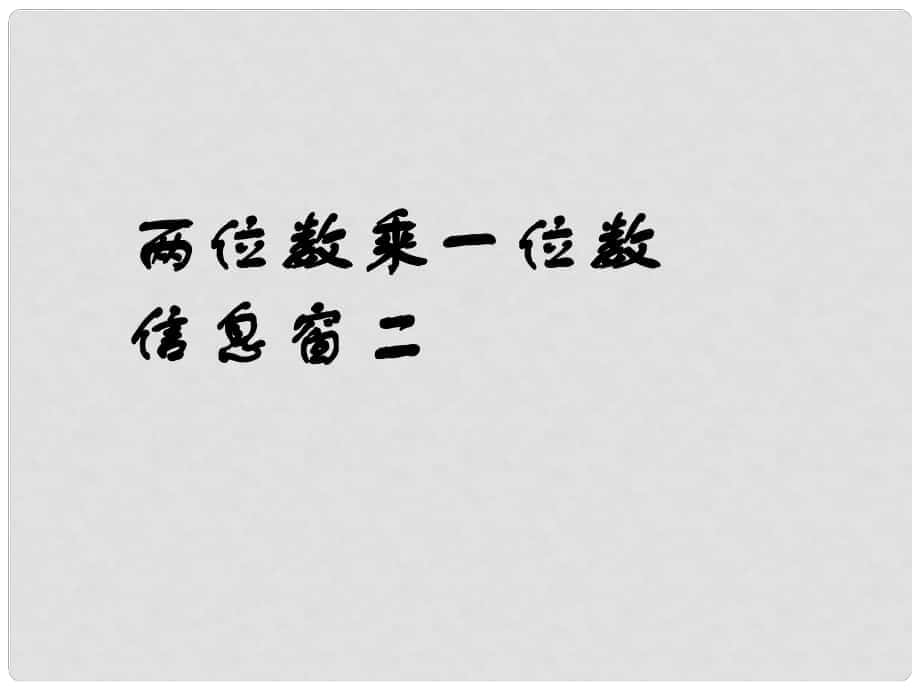 三年级数学上册 第二单元《快乐大课间 两位数乘一位数》（信息窗2）课件 青岛版_第1页