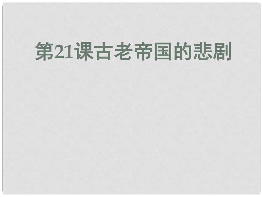 安徽大顧店初級(jí)中學(xué)八年級(jí)歷史下冊(cè) 第21課 古老帝國的悲劇課件 北師大版_第1頁