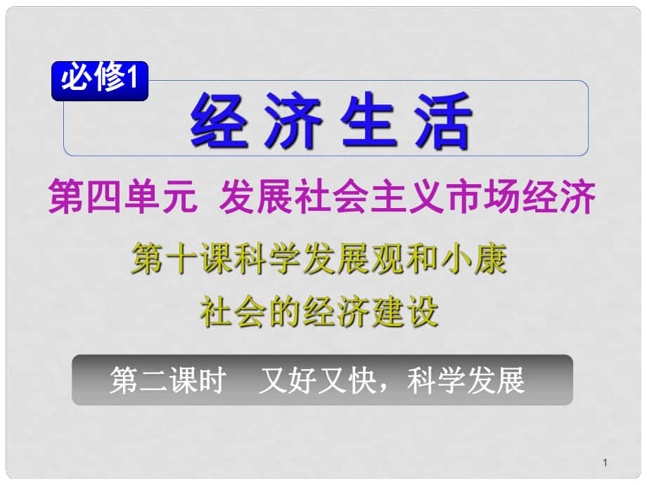 山西省高考政治復(fù)習(xí) 第4單元第10課第2課時 又好又快科學(xué)發(fā)展課件 新人教版必修1_第1頁