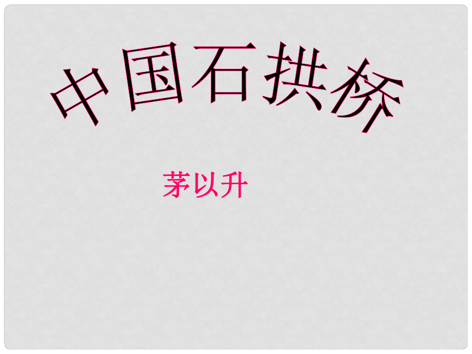 廣西平南縣上渡鎮(zhèn)大成初級(jí)中學(xué)八年級(jí)語文上冊 11 中國石拱橋課件 新人教版_第1頁