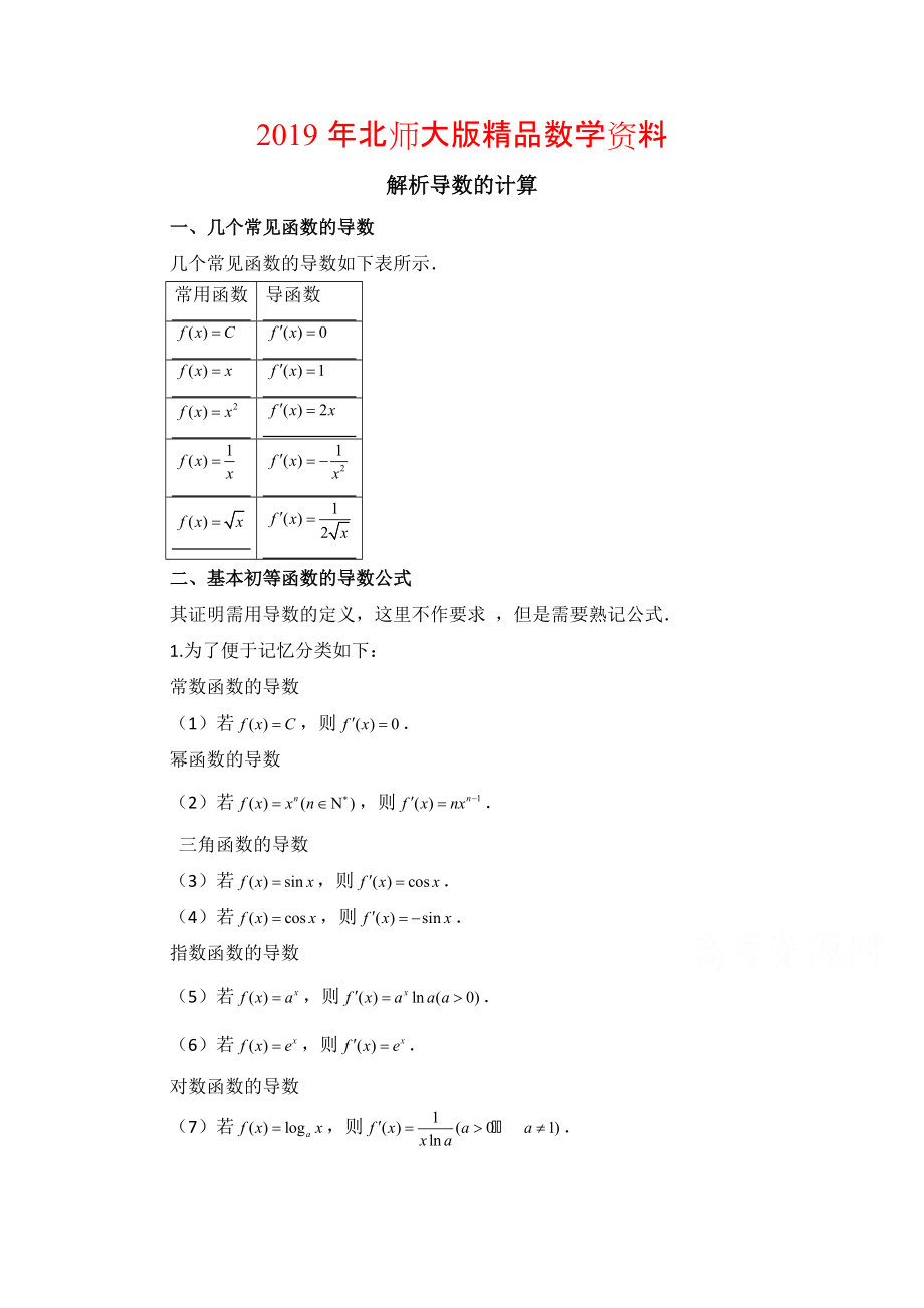 高中数学北师大版选修22教案：第2章 拓展资料：解析导数的计算_第1页