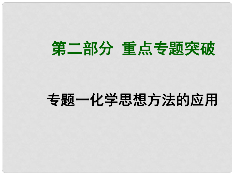 中考化學(xué)總復(fù)習(xí) 專題一 化學(xué)思想方法的應(yīng)用課件_第1頁