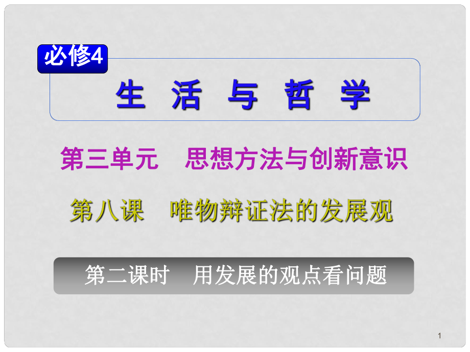 山西省高考政治復習 第3單元第8課第2課時 用發(fā)展的觀點看問題課件 新人教版必修4_第1頁