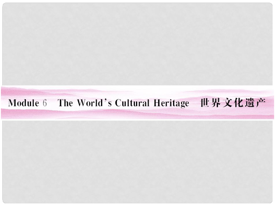 山東省高考英語總復(fù)習(xí) Module 6　The World’s Cultural Heritage課件 外研版選修7_第1頁