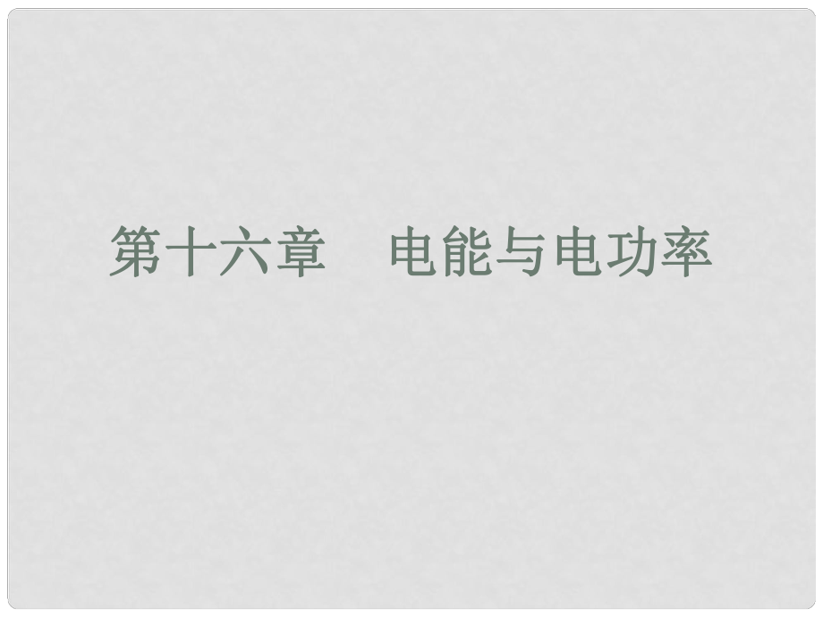 中考物理 高分突破 第十六章 電能與電功率課件 滬粵版_第1頁(yè)