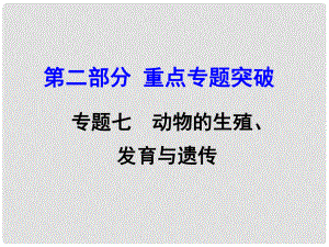 中考生物 第二部分 重點(diǎn)專題突破 專題七 動(dòng)物的生殖、發(fā)育與遺傳復(fù)習(xí)課件 濟(jì)南版