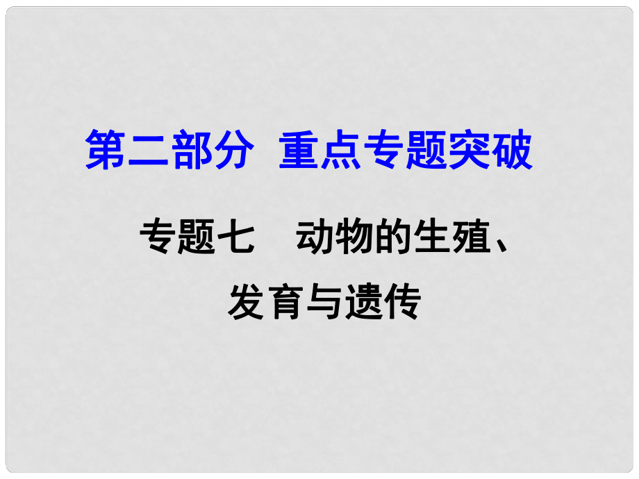 中考生物 第二部分 重點專題突破 專題七 動物的生殖、發(fā)育與遺傳復(fù)習(xí)課件 濟南版_第1頁