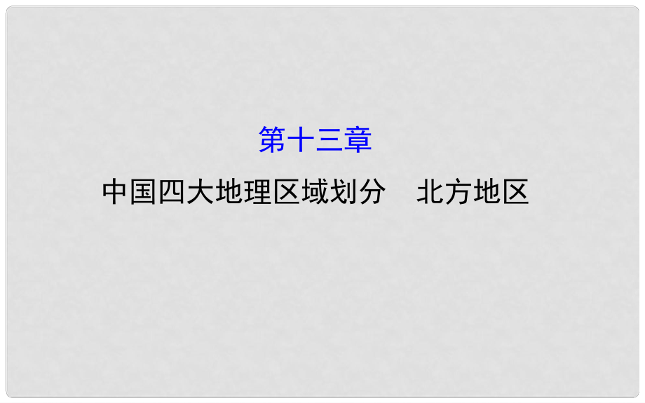 中考地理 第十三章 中國四大地理區(qū)域劃分 北方地區(qū)配套課件_第1頁