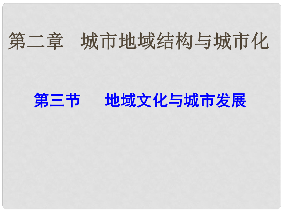 高中地理 第三節(jié) 地域文化與城市發(fā)展課件_第1頁