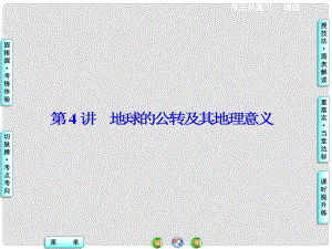 高考地理一輪總復(fù)習(xí) 第二章 第4講 地球的公轉(zhuǎn)及其地理意義課件