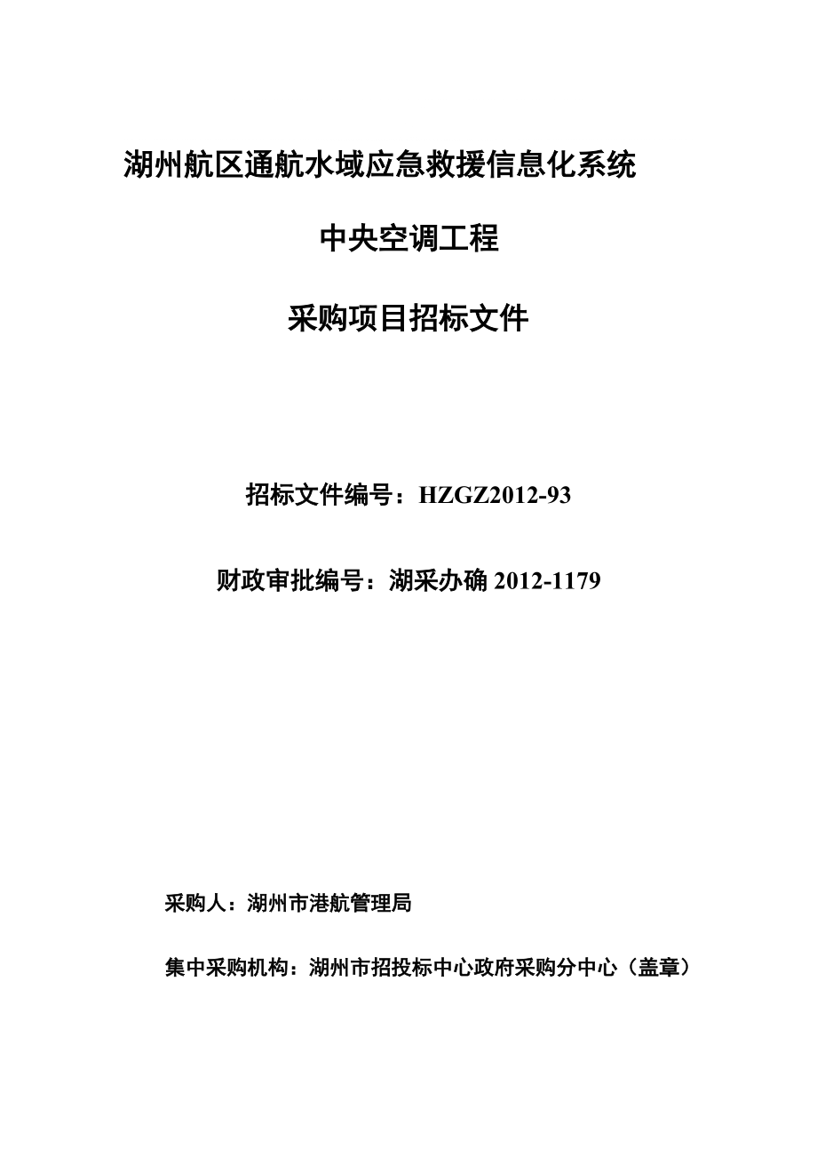 湖州航區(qū)通航水域應(yīng)急救援信息化系統(tǒng) 中央空調(diào)工程_第1頁(yè)