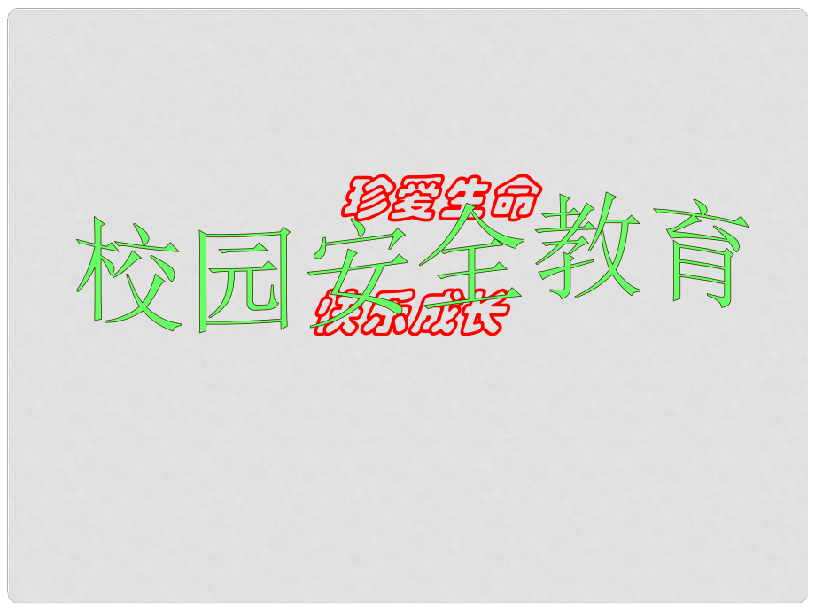 小学主题班会 校园安全教育课件_第1页