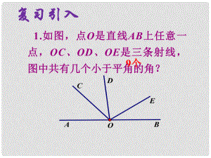 天津市梅江中学七年级数学上册 4.3.1 角课件2 （新版）新人教版